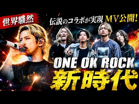 ONE OK ROCK新境地！新曲「777」MV公開で世界騒然&hellip;Awich・CHICOCARLITO・Paleduskと実現した奇跡の大型コラボ「YAO」とは？#ONEOKROCK #777 #YAO