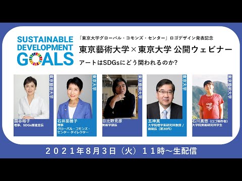 建築学科 東京藝術大学×東京大学 公開ウェビナー　アートはSDGsにどう関われるのか?