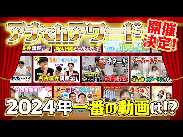 【アナchアワード投票開始！】CBCアナウンサーチャンネルの中で「今年一番面白かった動画」は？皆さんのコメントを募集中！