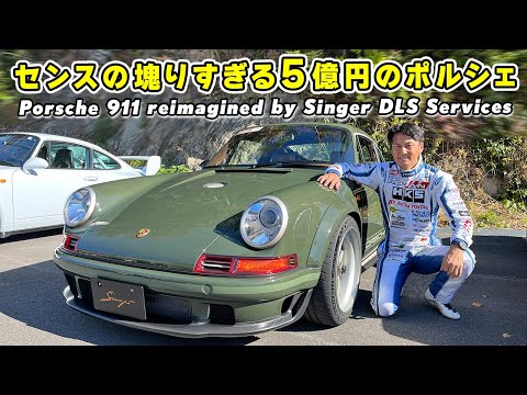 【 試乗 】F1 の技術が詰まったセンスの塊りすぎる 5億円のポルシェが凄すぎた！ Porsche 911 reimagined by Singer DLS Services.