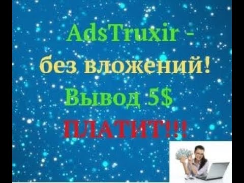 AdsTruxir-  без вложений! Вывод 5$  ПЛАТИТ!!!