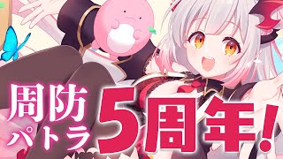 【#周防パトラ5周年】お酒を飲みながら5周年をお祝い！告知あります！【周防パトラ】のサムネイル