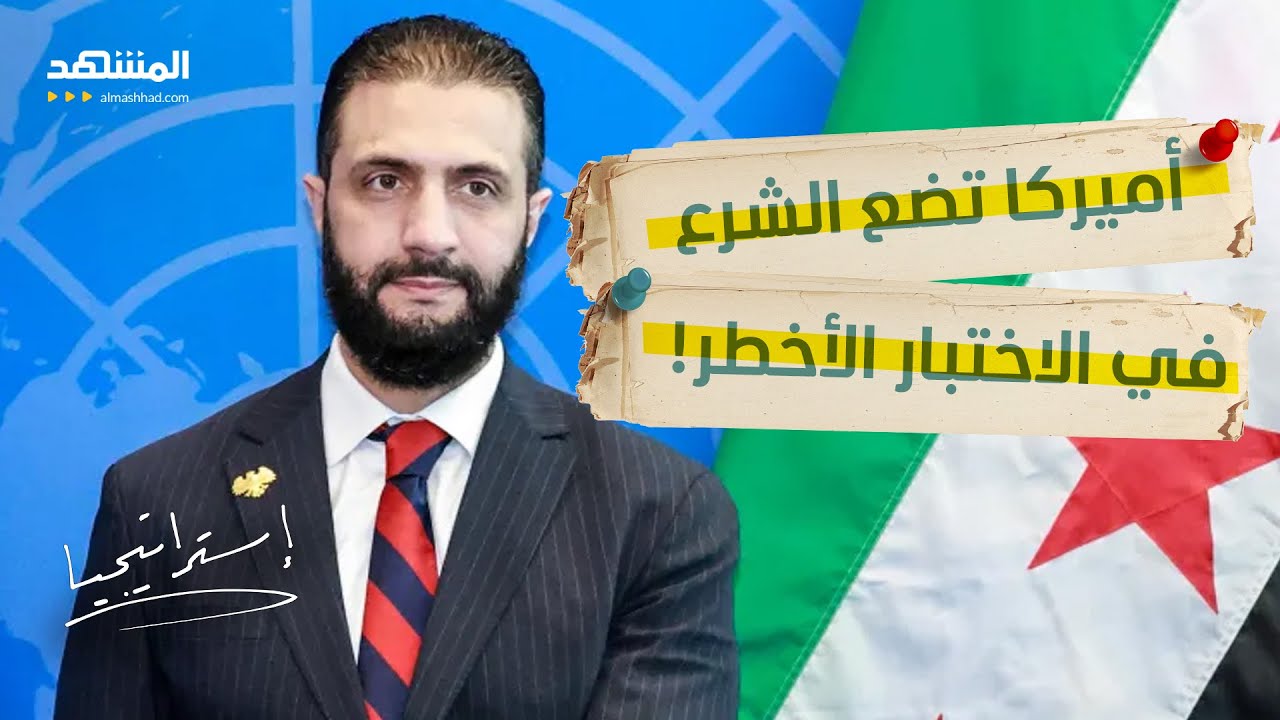 لغز مثلث الخطر.. هل ينجح "أحمد الشرع" في وراثة نفوذ أميركا بالبادية السورية؟ - ?
