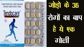 Tendocare Tablet | जोड़ के 36 रोगों का बाप है ये एक गोली, जोड़ो से कट-कट के आवाज़ आना