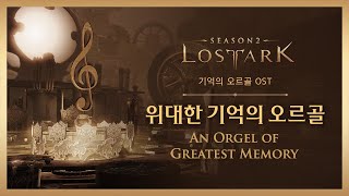 위대한 기억의 오르골 (An Orgel of Greatest Memory) / LOST ARK Official Soundtrack