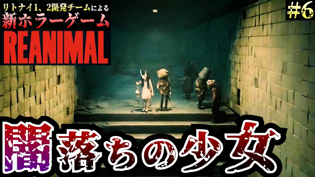 【REANIMAL】リトルナイトメア開発チームの新ホラーゲーム！物語の闇へ ＃6　【リアニマル】/トニーとジャイ
