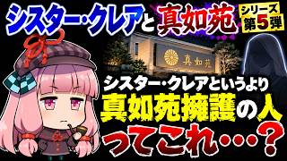 シリーズ　シスター・クレアと真如苑　第5弾　真如苑擁護の人ってこれ・・・？