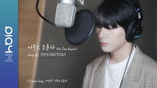 [影音] 昇植(VICTON)-無人知曉 (COVER)