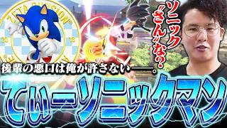 絶対に弱いなんて言わせない！ZETAの後輩ソニックを使いVIPで強さを証明？するてぃー【スマブラSP】