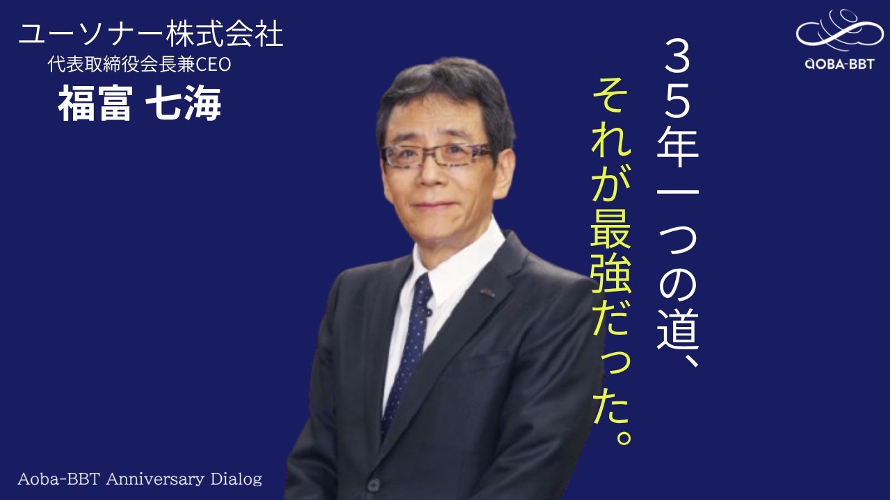 「勘の営業」を利益に変える、データドリブン経営の極意。35年で上場を果たしたユーソナー福富七海氏×Aoba-BBT柴田巌【起業×IPO】