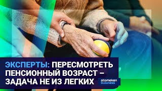 Эксперты: пересмотреть пенсионный возраст – задача не из легких