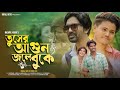 মন কাদে রে || Mon Kade Re || Bangla Sad 2023|| Aminur, Amir H & Miranda