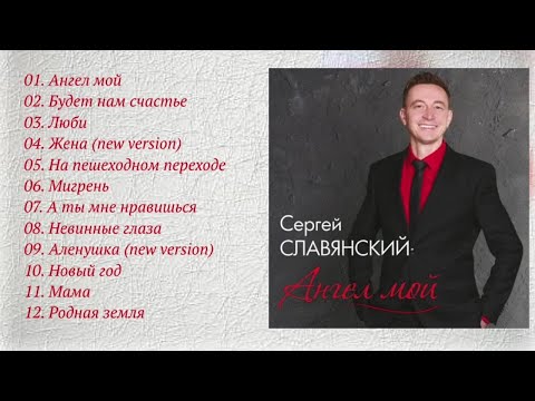 Сергей Славянский - Ангел мой / ПРЕМЬЕРА!