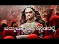 Padmavath Movie In Kannada Deepika Padukone