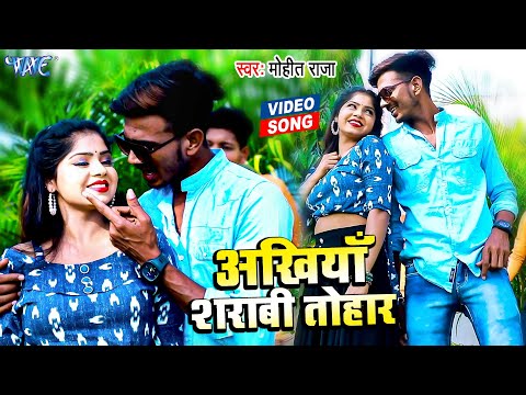 #Video - अँखिया शराबी तोहार | #Moheet Raja | Akhiya Sharabi Tohar | Bhojpuri Song 2022