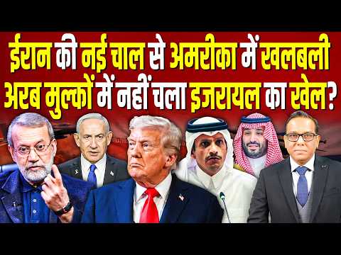 Iran की नई चाल से America में खलबली, Arab मुल्कों में नहीं चला Israel का खेल? || Ashok Kumar Pandey