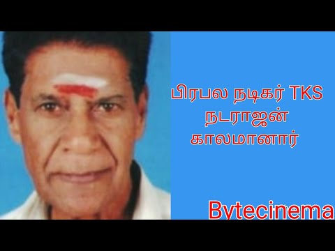 பிரபல நடிகர் & நாட்டுப்புற பாடகர் TKS நடராஜன் காலமானார் |ennadi muniyamma song|vaanga maapila vaanga