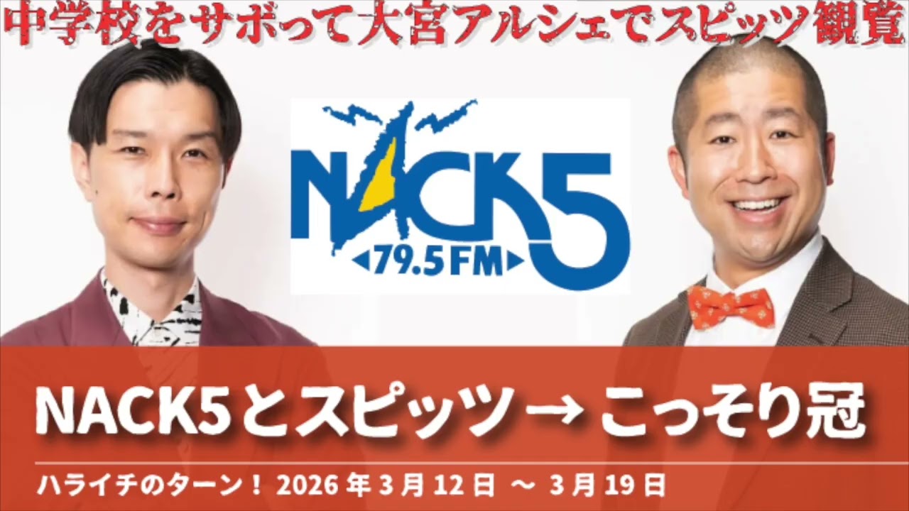 NACK5とスピッツ→こっそり冠【ハライチのターン！岩井トーク】2026年3月12日〜3月19日