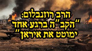 הקב"ה ברגע אחד ימוטט את איראן !! הרב רוזנבלום בתזכורת מצמררת לכל יהודי בעולם !! (הרב ברוך רוזנבלום) - התמונה מוצגת ישירות מתוך אתר האינטרנט יוטיוב. זכויות היוצרים בתמונה שייכות ליוצרה. קישור קרדיט למקור התוכן נמצא בתוך דף הסרטון