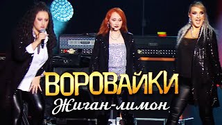 Воровайки - Жиган лимон (Концерт памяти Михаила Круга. 60)