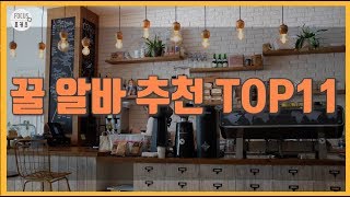 [포커스 랭킹]  2019 대학생 꿀 알바 추천 TOP11 (광고x)