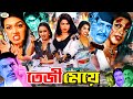 Teji Meye তেজী মেয়ে Super Action Bangla Movie Poly Amit Hasan Shayla Megha
