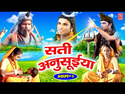 सती अनसुईया भाग 1 | Sati Anusuiya | Nemichand Kushwaha | Lok Katha | Kissa | Rathore Cassettes