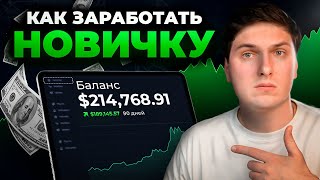 КАК НОВИЧКУ ЗАРАБОТАТЬ на криптовалюте С НУЛЯ в 2026 году? Криптовалюта для начинающих
