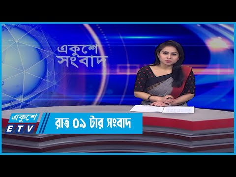09 PM News || রাত ৯০ টার সংবাদ || 25 February 2022