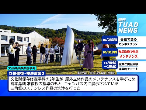 【東北芸術工科大学】2024.11.12「週刊 TUAD NEWS」