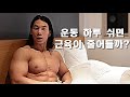 [VLOG] 주 7일 운동하는.. 하루 운동 쉬어도 괜찮겠죠?