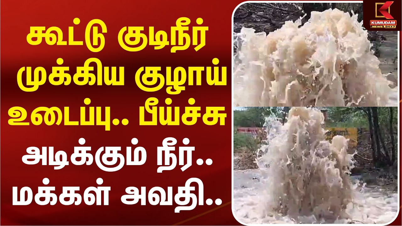 WaterPipeBurst | கூட்டு குடிநீர் முக்கிய குழாய் உடைப்பு.. பீய்ச்சு அடிக்கும் தண்ணீர் - மக்கள் அவதி..