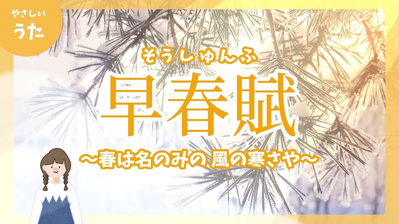 早春賦（そうしゅんふ）♪-春は名のみの風の寒さや/日本の歌百選/童謡/文部省唱歌/冬の歌/アニメーション/歌詞付き/人気曲/結花乃