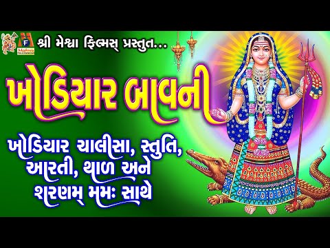 Khodiyar Bavni | Chalisa | Stuti | Aarti |Thad | Dhun | Lyrical | Ruchita Prajapati |