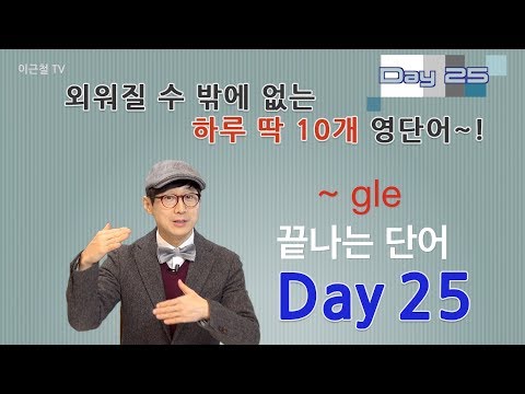 Day 25 (초급)외워질 수 밖에 없는 하루 딱 10개 영단어!