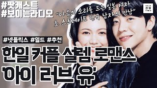 넷플릭스 정주행 일드 추천, '아이 러브 유 (Eye Love You)'