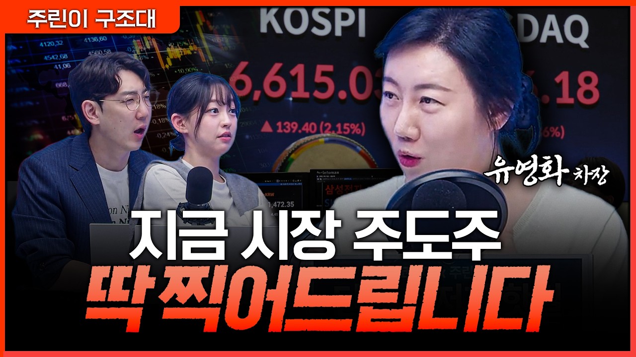 상승장 맞는데 수익 안 난다면? 주도주가 답입니다ㅣ명민준, 강아랑, 유영화 [주린이 구조대]