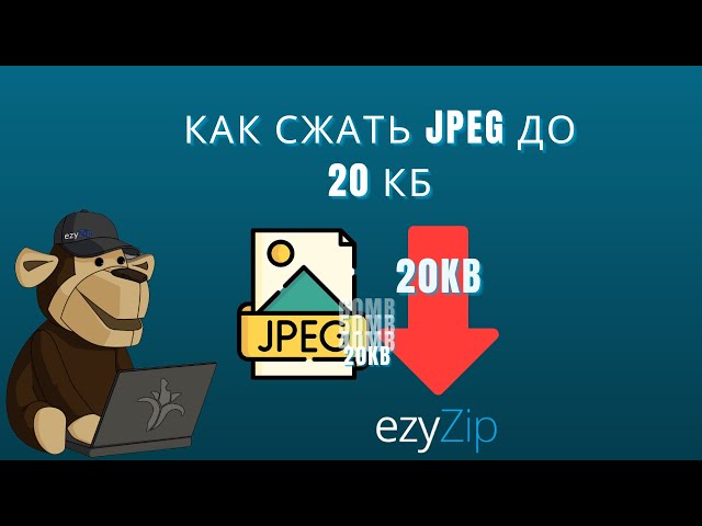 🖼 Как Сжать JPEG до 20кб Бесплатно Онлайн