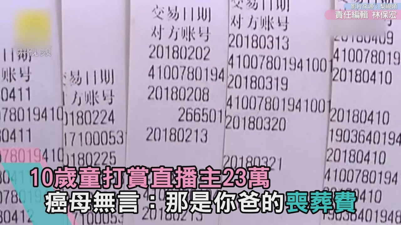 10歲童打賞直播主23萬 癌母無言:那是你爸的喪葬費