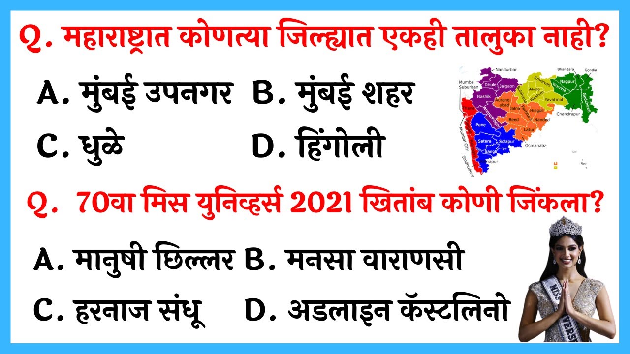 Watch video Very IMP GK Questions in Marathi | Most Important Marathi General Knowledge Questions 2022 Now Very IMP GK Questions in Marathi | Most Important Marathi General Knowledge Questions 2022