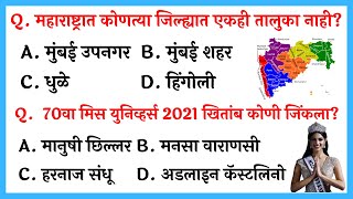 Very IMP GK Questions in Marathi  Most Important M