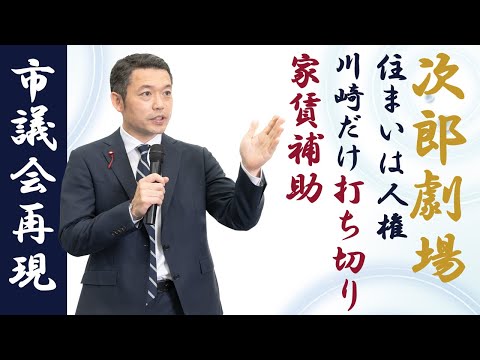 市政報告会➁　川崎市議会徹底再現「高齢者優良賃貸住宅、川崎市だけ打ち切られる家賃補助」