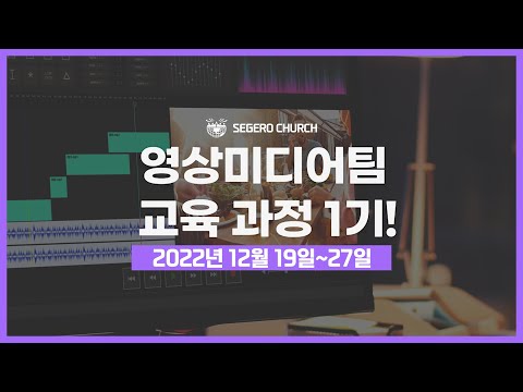[세계로교회/바른청년연합]세계로교회 영상미디어팀 교육모집 안내ㅣ홈페이지 신청