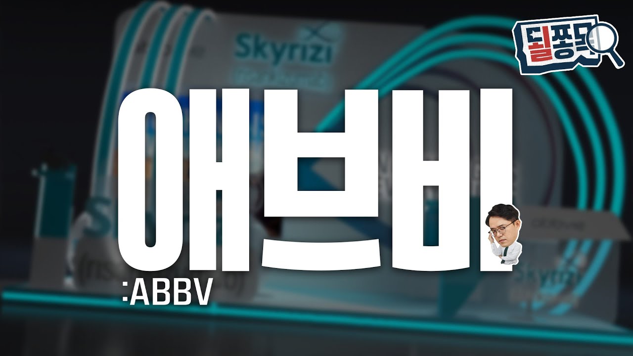 애브비 (ABBV) | 세계 1위 약물 없어도 고성장..특허 만료 메운 신무기들 | 될쫑목