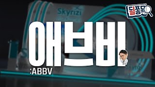 애브비 (ABBV) | 세계 1위 약물 없어도 고성장..특허 만료 메운 신무기들 | 될쫑목