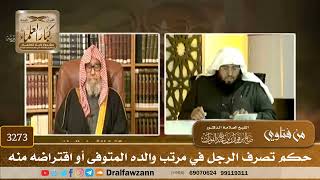[3273] حكم تصرف الرجل في مرتب والده المتوفى أو اقتراضه منه - صالح الفوزان