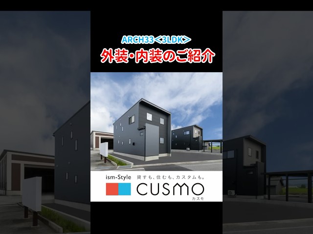 【戸建賃貸CUSMO】外観・内観のご紹介