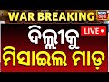 Live ପାକିସ୍ତାନ ଟାର୍ଗେଟରେ ଦିଲ୍ଲୀ India Pakistan War P