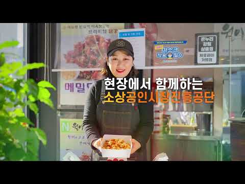 소상공인시장진흥공단 영상