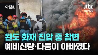 완도 화재 진압 중…예비신랑·다둥이 아빠 소방관 2명 참변 / JTBC 아침&